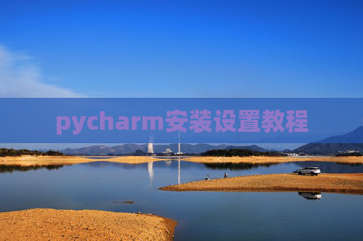 pycharm安装设置教程